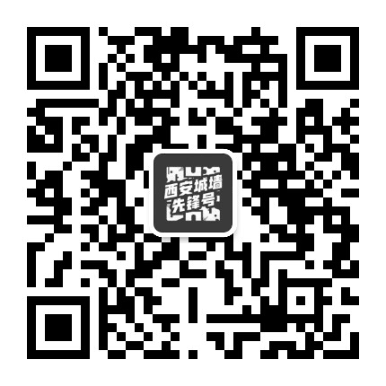西安城墙先锋号公众号二维码