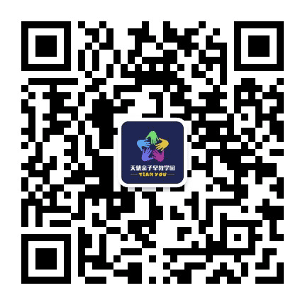 天优亲子早教学园公众号二维码
