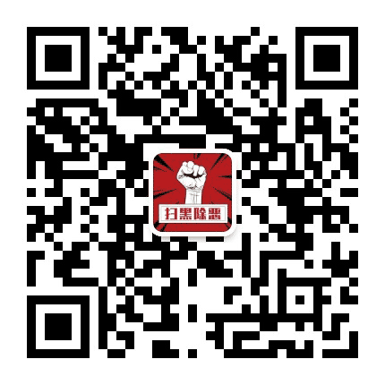 八宿扫黑除恶公众号二维码