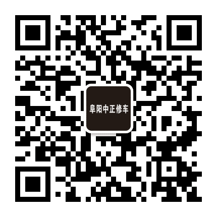 阜阳中正修车公众号二维码