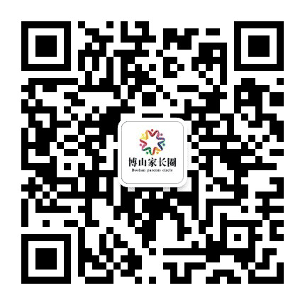 博山家长圈公众号二维码