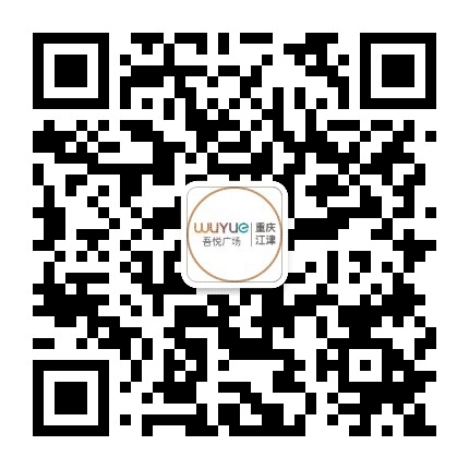重庆江津吾悦广场公众号二维码
