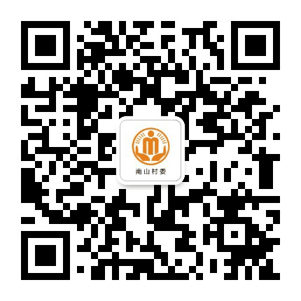 沙河南山阳光村务公众号二维码