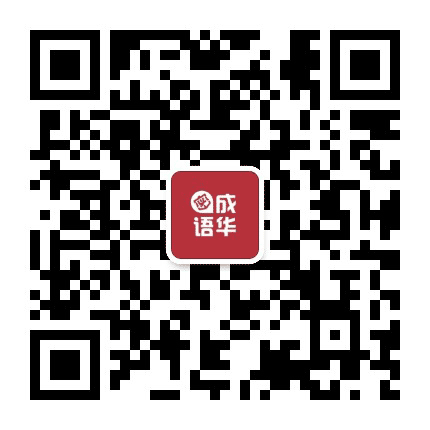 成华密语公众号二维码