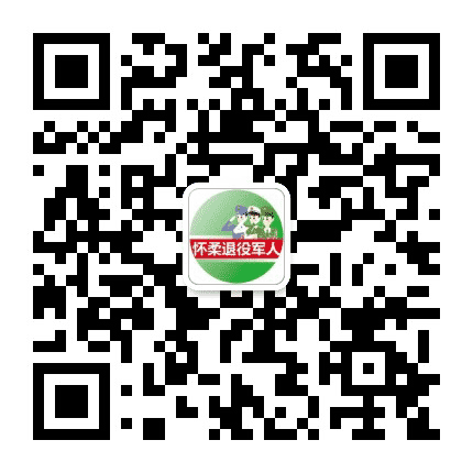 怀柔退役军人公众号二维码