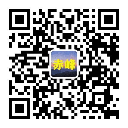 赤峰老乡大群公众号二维码