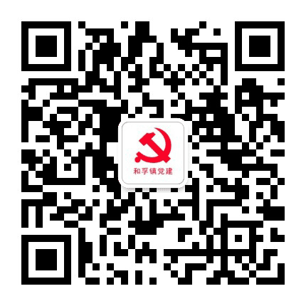 和孚镇党建公众号二维码