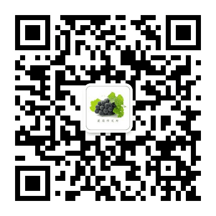 嘉兴十八里葡萄研究所公众号二维码