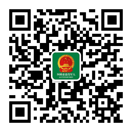 阿勒泰退役军人公众号二维码