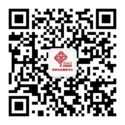 草庙子镇祥和社区公众号二维码