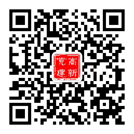 滨州高新微党建公众号二维码
