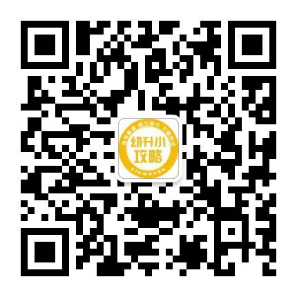 北京幼升小攻略公众号二维码