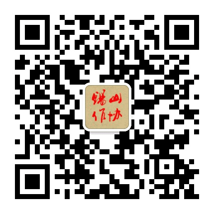 锡山文苑公众号二维码