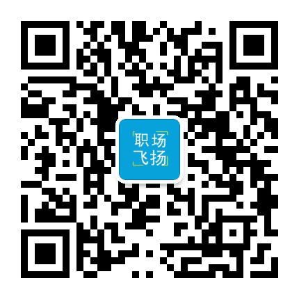 职场飞扬公众号二维码