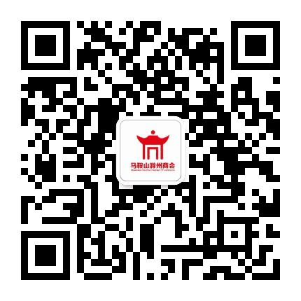 马鞍山滁州商会公众号二维码