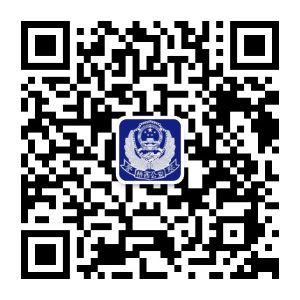 张家口桥西公安公众号二维码