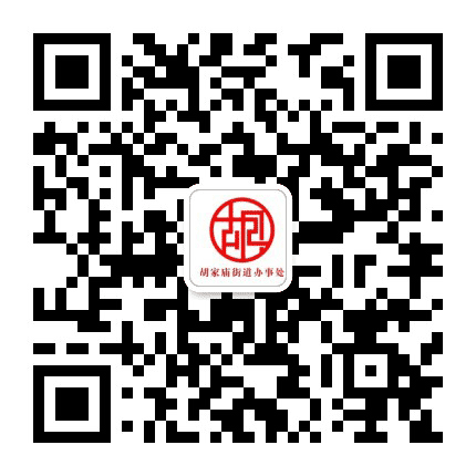 新城胡家庙街道办事处公众号二维码