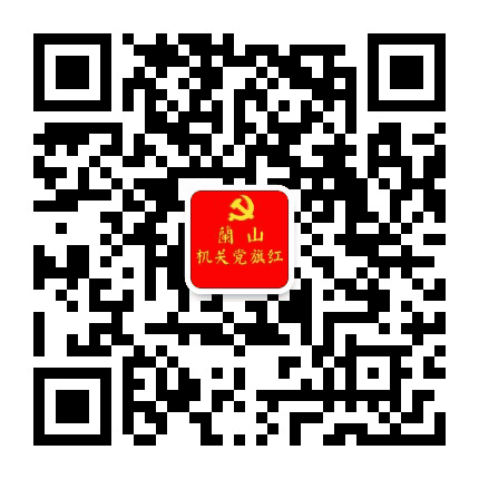 兰山机关党建公众号二维码