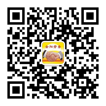 金阳劳务公众号二维码