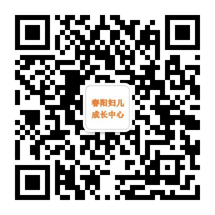 春阳妇儿成长中心公众号二维码