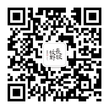 蓝城牧野长歌公众号二维码