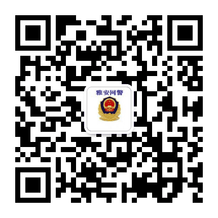 雅安网警巡查执法公众号二维码