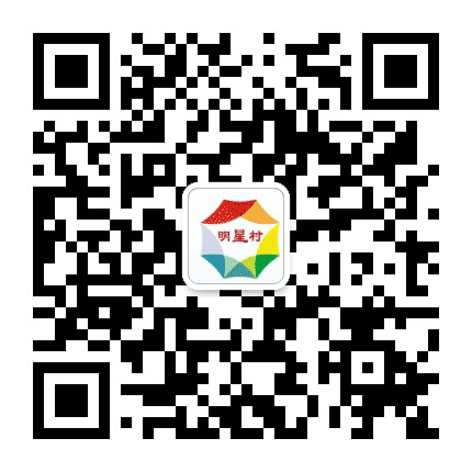 明星村村委会公众号二维码