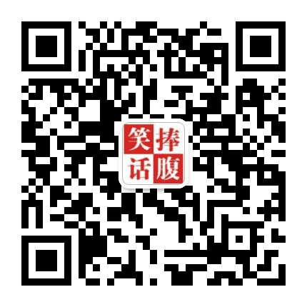 捧腹大笑话公众号二维码