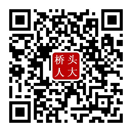 桥头人大在线公众号二维码