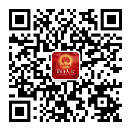 洪山人大公众号二维码