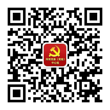 阿坝党委中心组公众号二维码