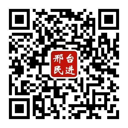 邢台民进公众号二维码