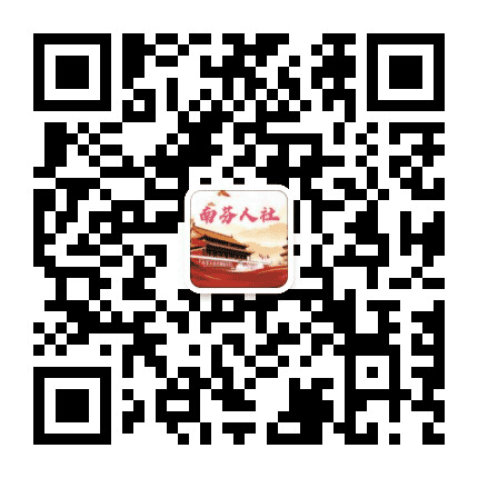 南芬人社公众号二维码