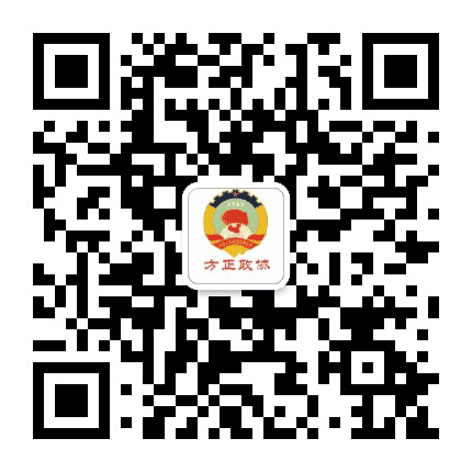 方正政协公众号二维码