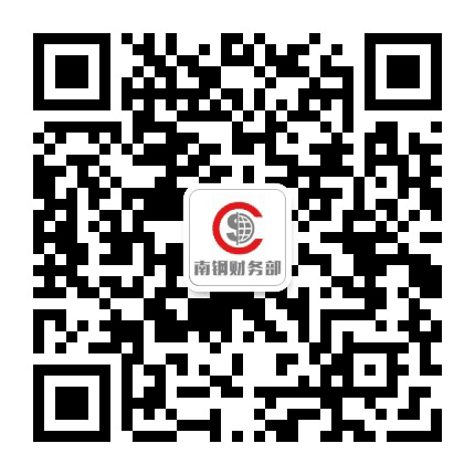 南钢财务部公众号二维码