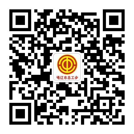 通辽工会公众号二维码