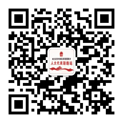 希勤满族乡人大代表联络站公众号二维码