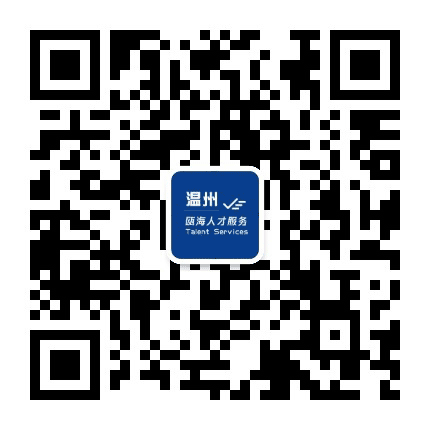 瓯海人才服务公众号二维码