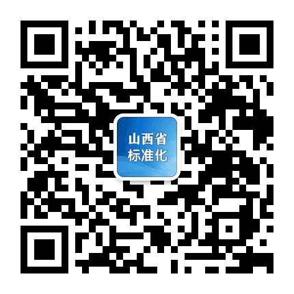 山西省标准化公众号二维码