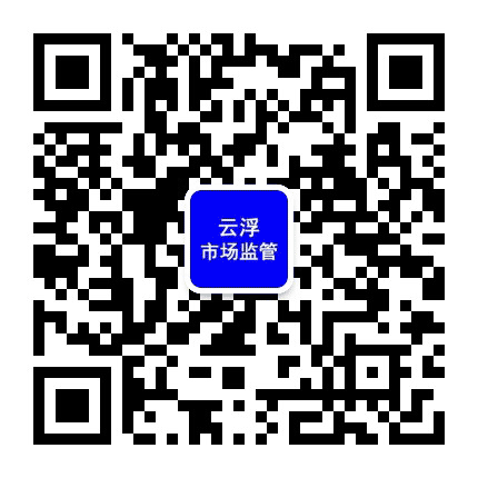 云浮市场监管公众号二维码