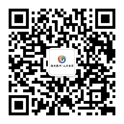 泉州高层次人才公众号二维码