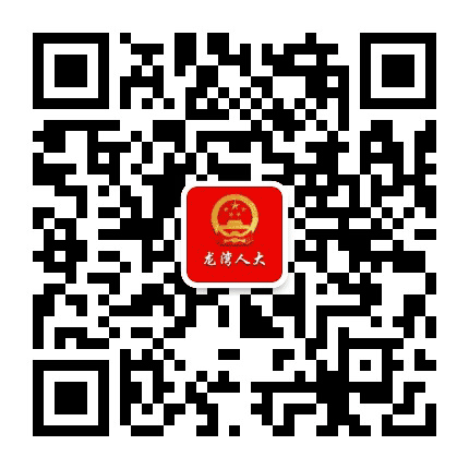 龙湾人大公众号二维码