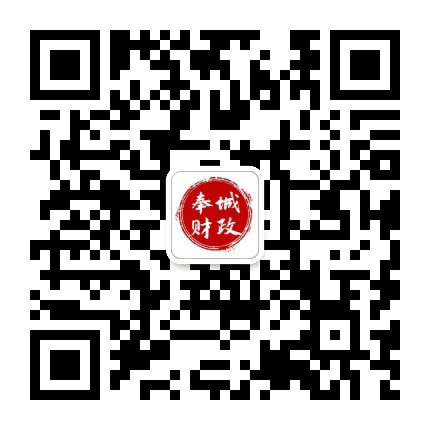 奉城财政公众号二维码