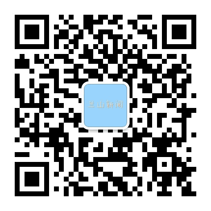 兰山新闻公众号二维码