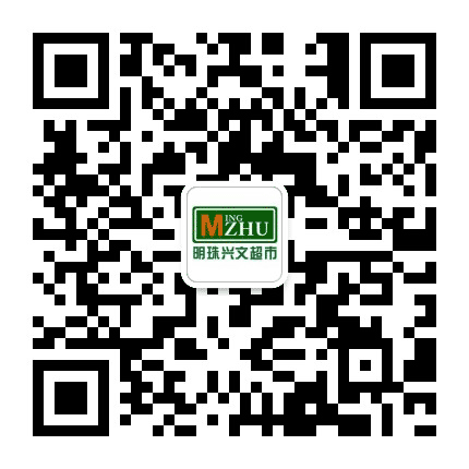 明珠兴文超市公众号二维码