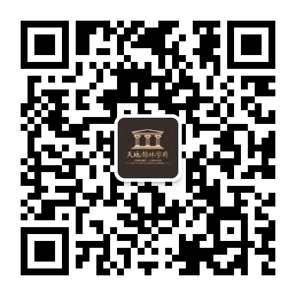 天地翰林学府公众号二维码