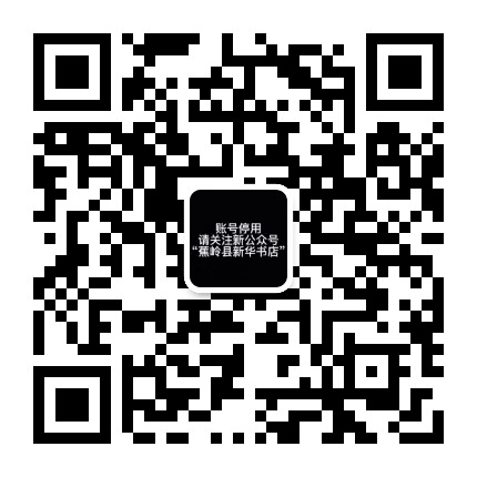 蕉岭新华书店公众号二维码