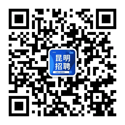 昆明招聘信息公众号二维码