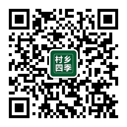 村乡四季公众号二维码