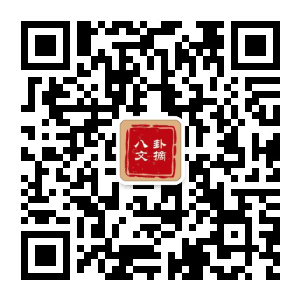 八卦文摘公众号二维码